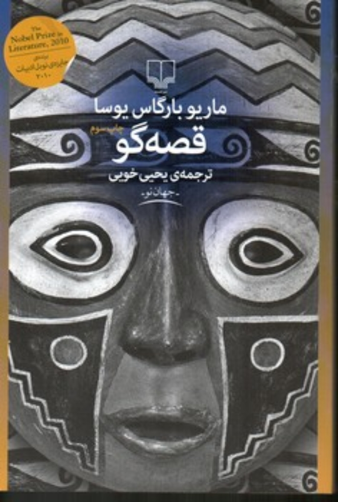 تصویر  قصه گو (رقعی-شمیز)